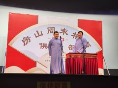 -房山周末相声俱乐部