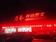 -广艺数码图文(虹桥店)