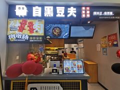 -自黑豆夫·臭豆腐夹馍(四海唐人街店)