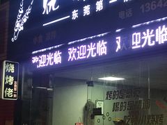 门面-烧烤佬(新基路店)
