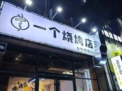 -黄匠匠一个烧烤店(金色华庭店)