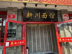 -新川面馆(新街口二店)