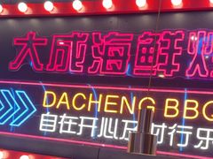 -大成海鲜烧烤·小龙虾(五角场店)