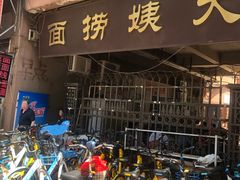 -大姨捞面(新安花园店)