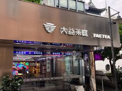 -大益茶庭(永庆坊店)