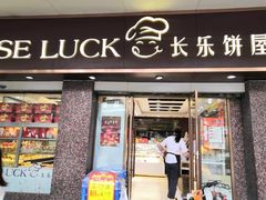 门面-长乐饼屋(荔湾店)