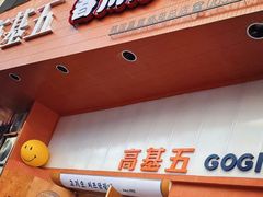 -高基五春川炒鸡排 韩国料理(威海总店)