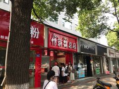 门面-阿捡忭京炸鸡(韭菜园总店)