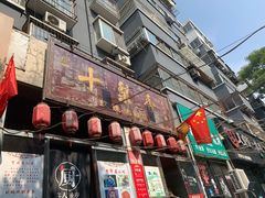 门面-十梨香