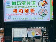门面-农记海南清补凉(沈阳小区店)