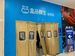 -盒马X会员店(王府井奥莱UP TOWN店)