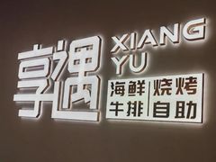 -享遇.锅姥姥牛排海鲜自助(小寨店)