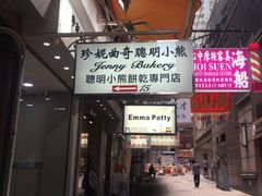 门面-珍妮曲奇聪明小熊(上环店)