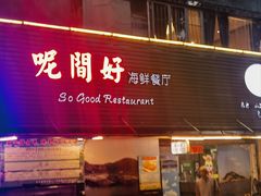 -万山楼海鲜酒家·二十三年老字号