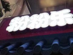 -粉粉乐鲷鱼烧(美罗城店)