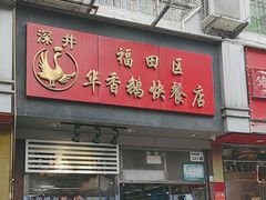 -华香鹅快餐店