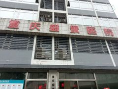 android_upload_pic-重庆新里程盛景医院