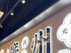-小螺大作·螺蛳粉火锅(林和西店)