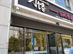 -津武刁馋一锅出(双街店)