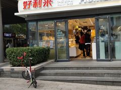 门面-好利来(四惠店)