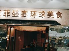 门面-芭菲盛宴·环球美食(锦城万达广场店)
