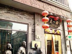 -都一处烧麦馆(前门店)