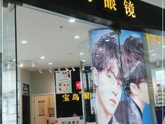 -宝岛眼镜(淮安楚州万达广场店)