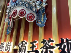-霸王茶姬(南强街店)