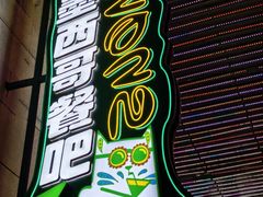 -Famous肥猫墨西哥音乐餐吧(五棵松华熙LIVE店)