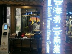 android_upload_pic-云海肴·汽锅鸡·云南菜(天津国金汇店)