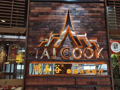 门面-明泰谷泰国餐厅(正大广场店)