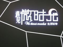 -恒生万鹂广场(唐镇店)