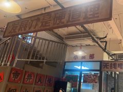 -钢管厂五区小郡肝串串香火锅(人民广场店)