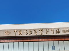 -中国北方国际射击场