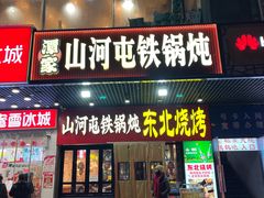 -谭家山河村铁锅炖&东北烧烤(交大店)