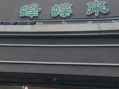-蜂蝶来饼店(拱北总店)