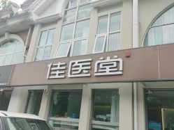 -佳医堂·小儿推拿·产后康复·脊柱养护(果园店)