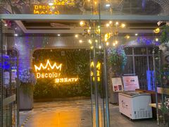 -帝凯乐量贩式KTV(深影国际影城店)