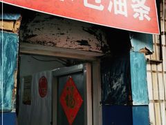 门面-殷姐糯米包油条