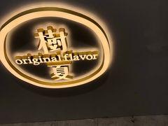 门面-树夏(金楠天街店)