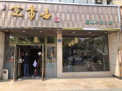 门面-笑来喜馄饨小笼工坊店(湖滨街店)
