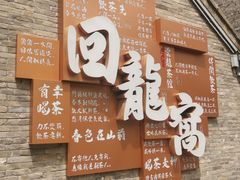 -回龙窝历史文化街区