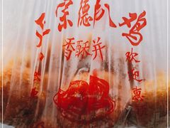 -陶记正宗德州扒鸡(科巷店)