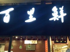 -百里鲜·闽南家宴·福建菜