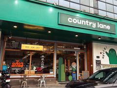 -Country Lane咖啡·意粉(荔园新天地店)
