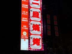 -清真·馬坡二旦烧烤(人生一串拍摄店)