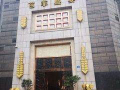 门面-芭菲盛宴·环球美食(袁家岗店)