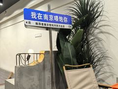-韩萍老南京馄饨(河西万达店)
