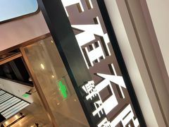 -左庭右院鲜牛肉火锅(浦江欢乐颂店)