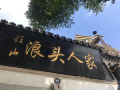 门面-旺山·浪头人家